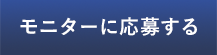 モニターに応募する
