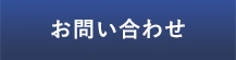 お問い合わせフォームを開く