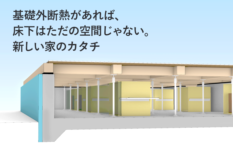 基礎外断熱があれば、床下はただの空間じゃない。新しい家のカタチ