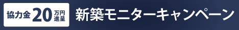 モニターキャンペーン特設ページへのリンクバナー