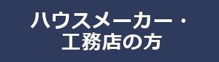 ハウスメーカー・工務店の方向け入会案内リンクボタン