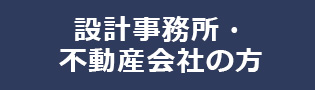 設計事務所・不動産会社の方向け入会案内リンクボタン