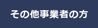 その他事業者の方向け入会案内リンクボタン
