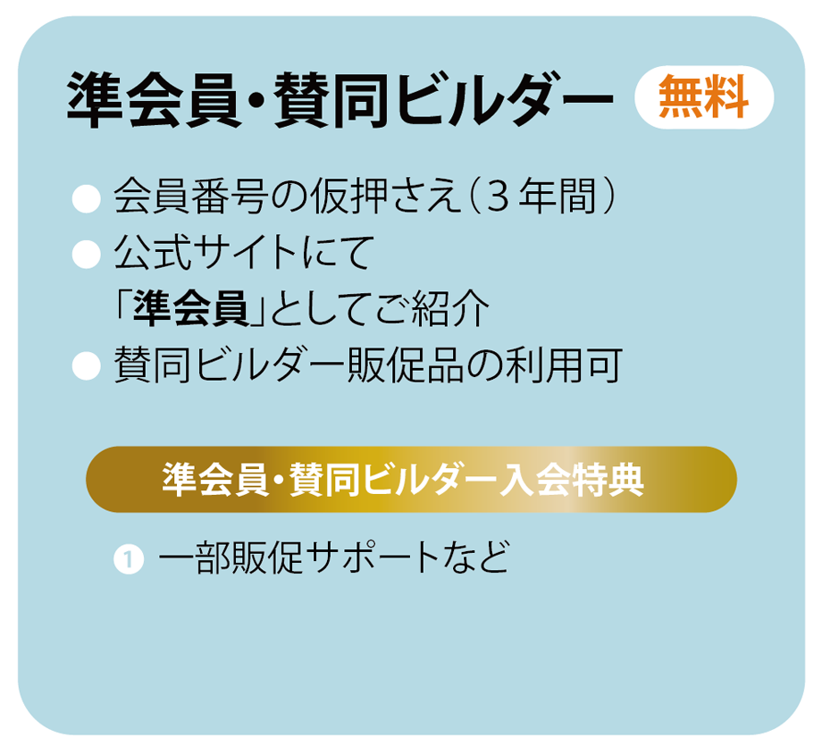 準会員・賛同ビルダー(無料)の概要
