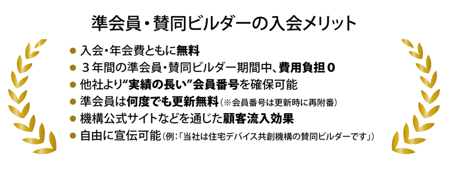 準会員・賛同ビルダーの入会メリット