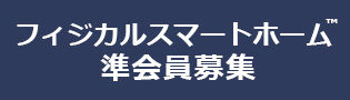 フィジカルスマートホーム準会員募集