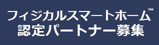 フィジカルスマートホーム認定パートナー募集