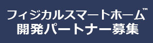 フィジカルスマートホーム開発パートナー募集